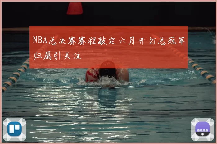 NBA总决赛赛程敲定六月开打总冠军归属引关注