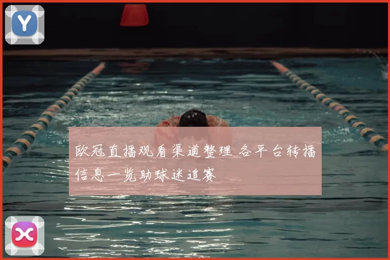 欧冠直播观看渠道整理 各平台转播信息一览助球迷追赛