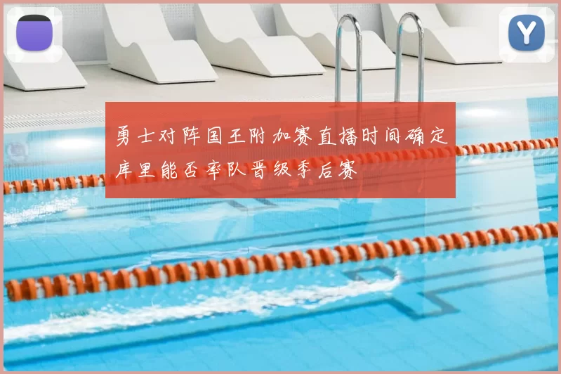 勇士对阵国王附加赛直播时间确定库里能否率队晋级季后赛