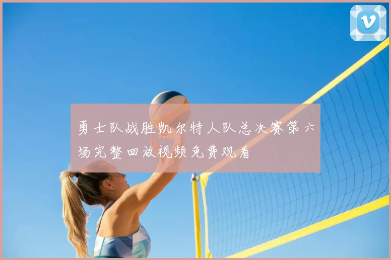 勇士队战胜凯尔特人队总决赛第六场完整回放视频免费观看