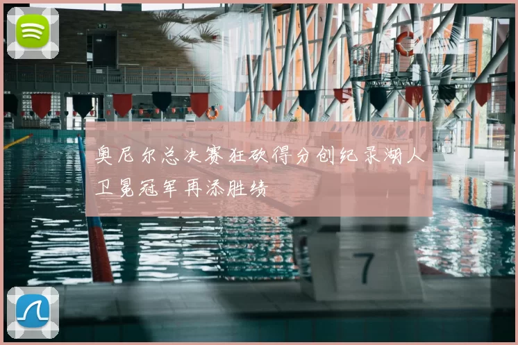 奥尼尔总决赛狂砍得分创纪录湖人卫冕冠军再添胜绩