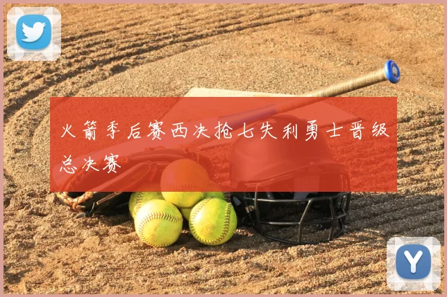 火箭季后赛西决抢七失利勇士晋级总决赛