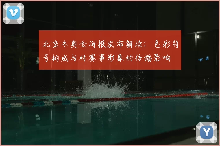 北京冬奥会海报发布解读：色彩符号构成与对赛事形象的传播影响