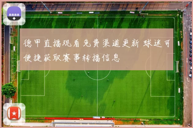 德甲直播观看免费渠道更新 球迷可便捷获取赛事转播信息