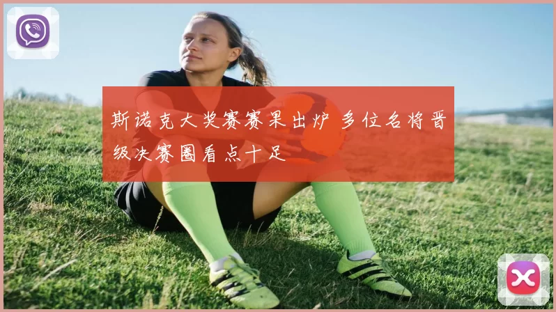 斯诺克大奖赛赛果出炉 多位名将晋级决赛圈看点十足