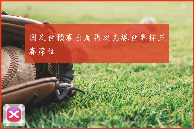 国足世预赛出局再次无缘世界杯正赛席位