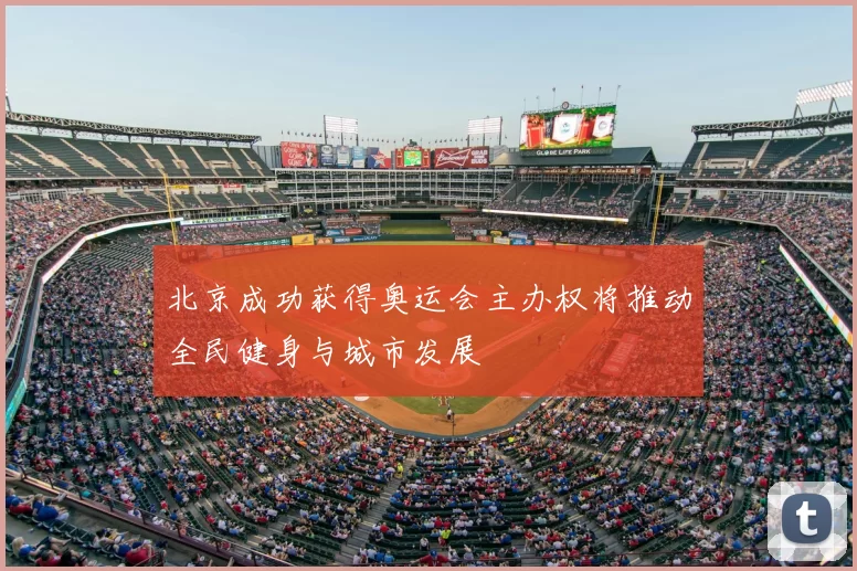 北京成功获得奥运会主办权将推动全民健身与城市发展