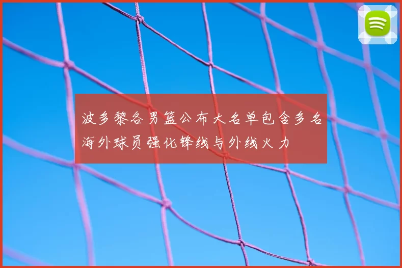 波多黎各男篮公布大名单包含多名海外球员强化锋线与外线火力