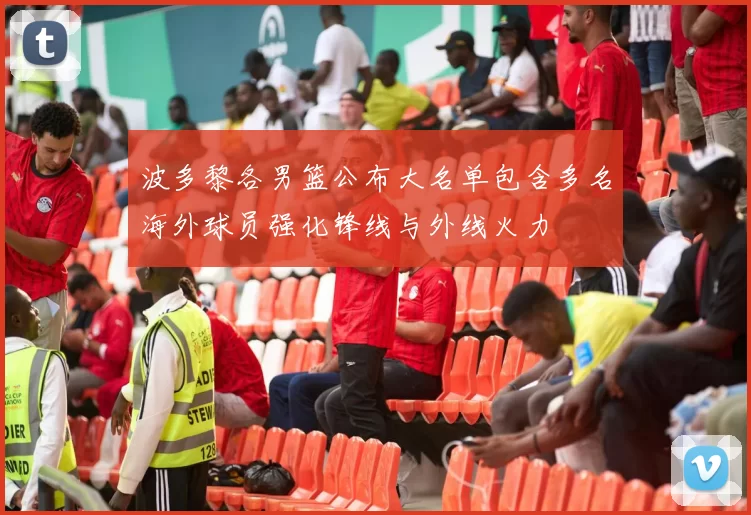 波多黎各男篮公布大名单包含多名海外球员强化锋线与外线火力