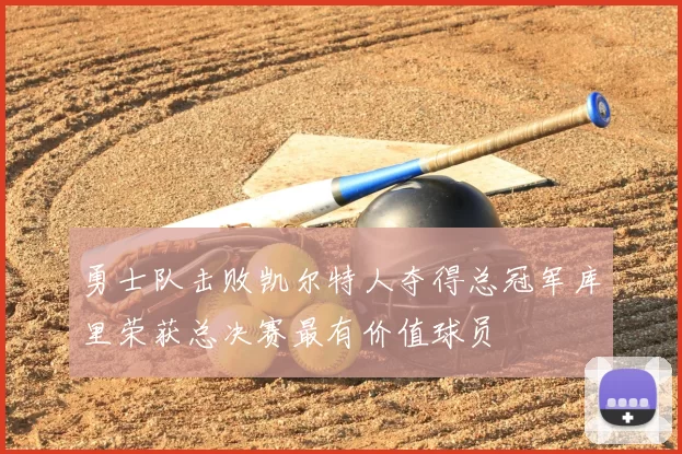 勇士队击败凯尔特人夺得总冠军库里荣获总决赛最有价值球员