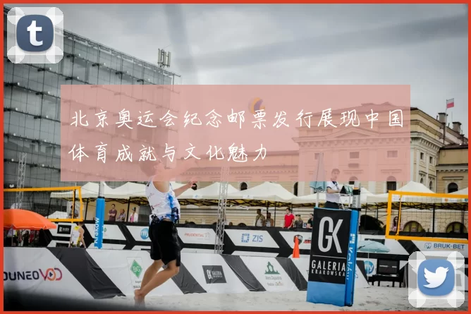 北京奥运会纪念邮票发行展现中国体育成就与文化魅力