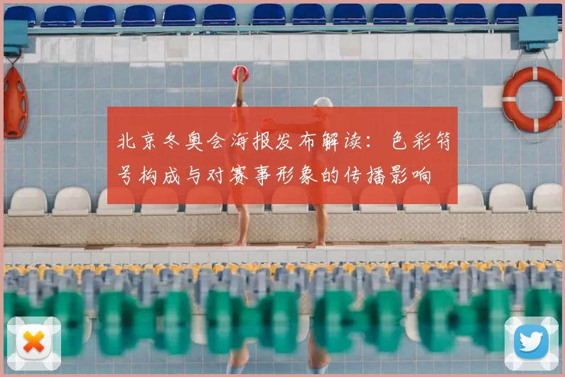 北京冬奥会海报发布解读：色彩符号构成与对赛事形象的传播影响