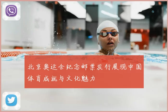 北京奥运会纪念邮票发行展现中国体育成就与文化魅力