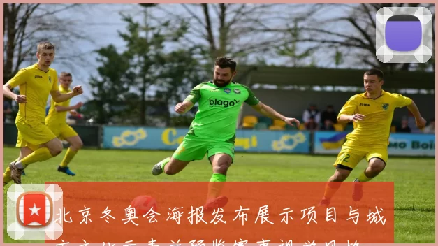 北京冬奥会海报发布展示项目与城市文化元素并预览赛事视觉风格