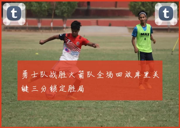 勇士队战胜火箭队全场回放库里关键三分锁定胜局