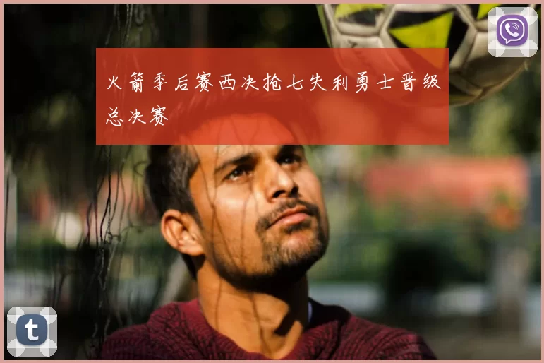 火箭季后赛西决抢七失利勇士晋级总决赛