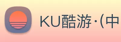 KU酷游·(中国区)官方网站 Logo